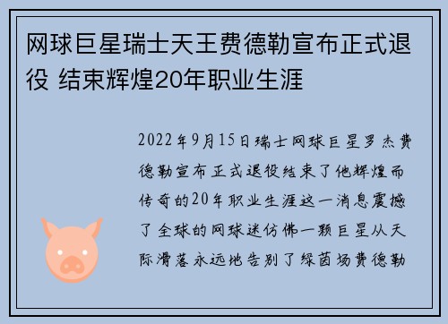 网球巨星瑞士天王费德勒宣布正式退役 结束辉煌20年职业生涯 网球巨星瑞士天王费德勒宣布正式退役 结束辉煌20年职业生涯