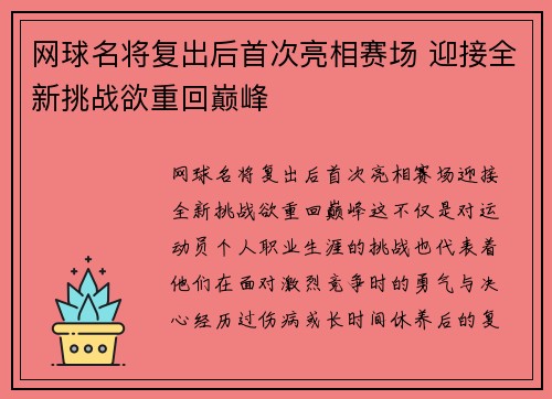 网球名将复出后首次亮相赛场 迎接全新挑战欲重回巅峰
