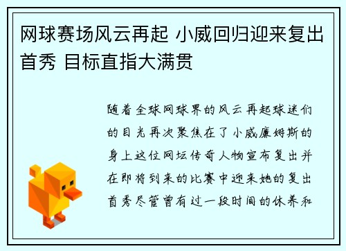 网球赛场风云再起 小威回归迎来复出首秀 目标直指大满贯