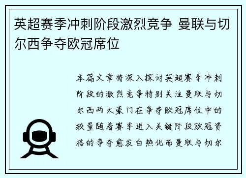 英超赛季冲刺阶段激烈竞争 曼联与切尔西争夺欧冠席位 英超赛季冲刺阶段激烈竞争 曼联与切尔西争夺欧冠席位