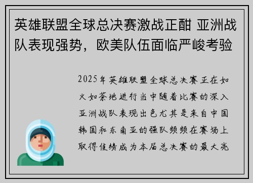英雄联盟全球总决赛激战正酣 亚洲战队表现强势，欧美队伍面临严峻考验