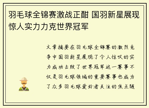 羽毛球全锦赛激战正酣 国羽新星展现惊人实力力克世界冠军