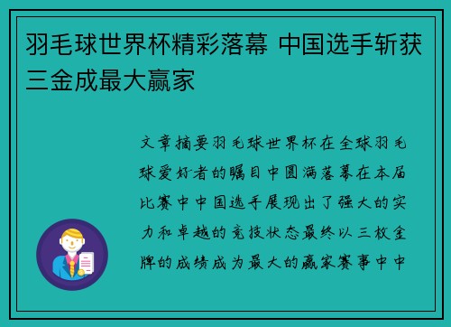 羽毛球世界杯精彩落幕 中国选手斩获三金成最大赢家 羽毛球世界杯精彩落幕 中国选手斩获三金成最大赢家