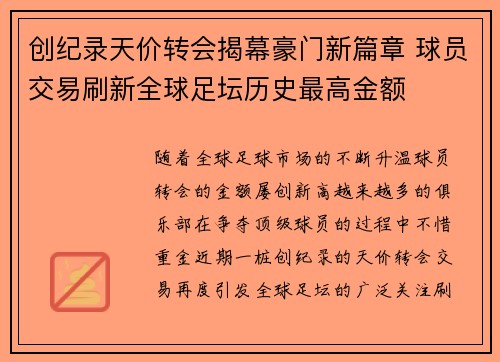 创纪录天价转会揭幕豪门新篇章 球员交易刷新全球足坛历史最高金额 创纪录天价转会揭幕豪门新篇章 球员交易刷新全球足坛历史最高金额