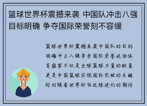 篮球世界杯震撼来袭 中国队冲击八强目标明确 争夺国际荣誉刻不容缓