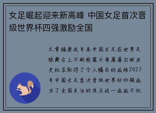 女足崛起迎来新高峰 中国女足首次晋级世界杯四强激励全国