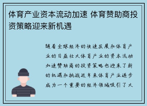 体育产业资本流动加速 体育赞助商投资策略迎来新机遇