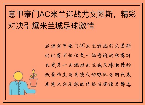 意甲豪门AC米兰迎战尤文图斯，精彩对决引爆米兰城足球激情