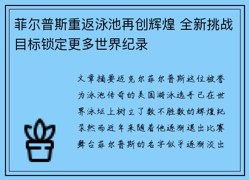 菲尔普斯重返泳池再创辉煌 全新挑战目标锁定更多世界纪录 菲尔普斯重返泳池再创辉煌 全新挑战目标锁定更多世界纪录