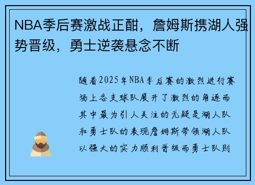 NBA季后赛激战正酣,詹姆斯携湖人强势晋级,勇士逆袭悬念不断 NBA季后赛激战正酣,詹姆斯携湖人强势晋级,勇士逆袭悬念不断