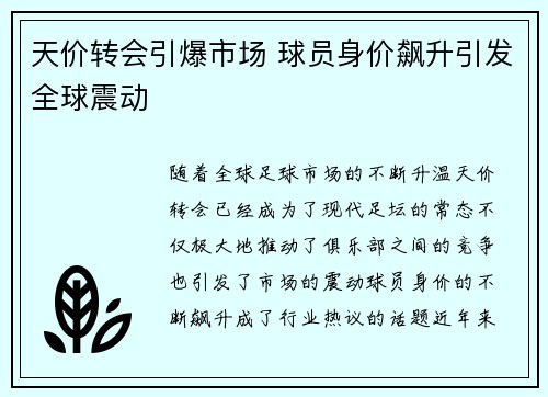 天价转会引爆市场 球员身价飙升引发全球震动