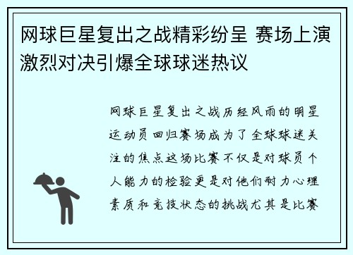 网球巨星复出之战精彩纷呈 赛场上演激烈对决引爆全球球迷热议