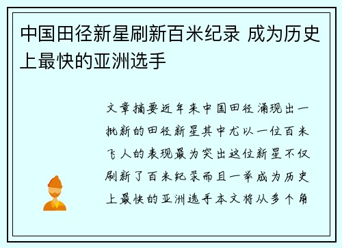 中国田径新星刷新百米纪录 成为历史上最快的亚洲选手 中国田径新星刷新百米纪录 成为历史上最快的亚洲选手