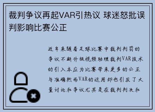 裁判争议再起VAR引热议 球迷怒批误判影响比赛公正 裁判争议再起VAR引热议 球迷怒批误判影响比赛公正