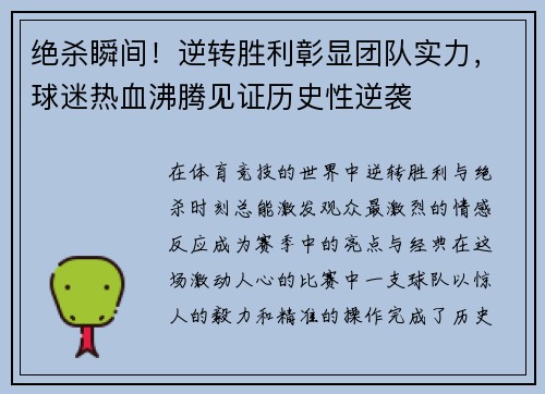 绝杀瞬间!逆转胜利彰显团队实力,球迷热血沸腾见证历史性逆袭 绝杀瞬间!逆转胜利彰显团队实力,球迷热血沸腾见证历史性逆袭