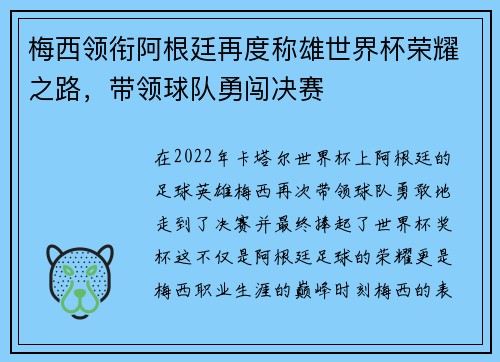 梅西领衔阿根廷再度称雄世界杯荣耀之路，带领球队勇闯决赛