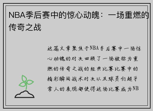 NBA季后赛中的惊心动魄：一场重燃的传奇之战