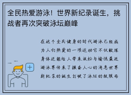 全民热爱游泳！世界新纪录诞生，挑战者再次突破泳坛巅峰