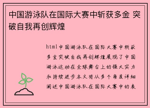 中国游泳队在国际大赛中斩获多金 突破自我再创辉煌