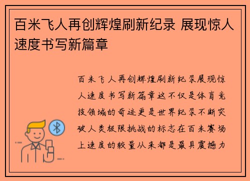 百米飞人再创辉煌刷新纪录 展现惊人速度书写新篇章