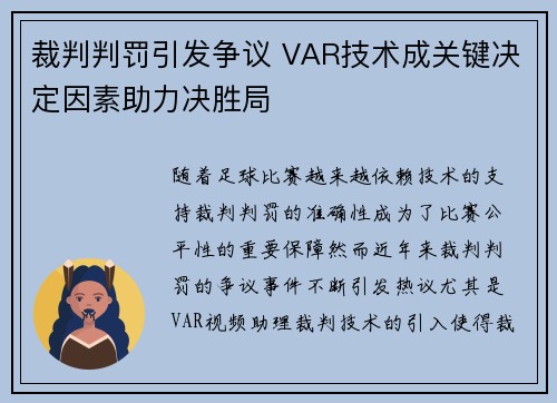 裁判判罚引发争议 VAR技术成关键决定因素助力决胜局