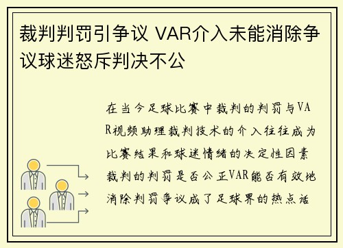 裁判判罚引争议 VAR介入未能消除争议球迷怒斥判决不公