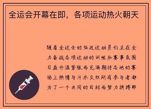全运会开幕在即,各项运动热火朝天 全运会开幕在即,各项运动热火朝天