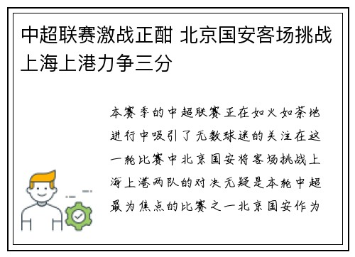 中超联赛激战正酣 北京国安客场挑战上海上港力争三分