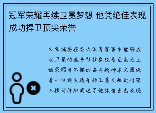 冠军荣耀再续卫冕梦想 他凭绝佳表现成功捍卫顶尖荣誉