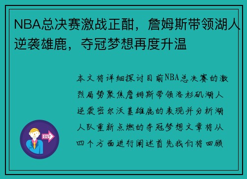 NBA总决赛激战正酣，詹姆斯带领湖人逆袭雄鹿，夺冠梦想再度升温