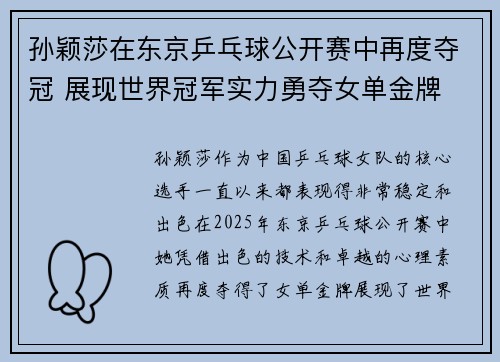 孙颖莎在东京乒乓球公开赛中再度夺冠 展现世界冠军实力勇夺女单金牌