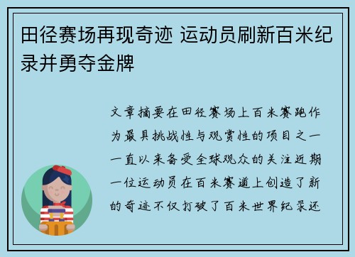 田径赛场再现奇迹 运动员刷新百米纪录并勇夺金牌 田径赛场再现奇迹 运动员刷新百米纪录并勇夺金牌