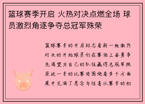 篮球赛季开启 火热对决点燃全场 球员激烈角逐争夺总冠军殊荣