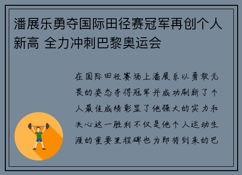 潘展乐勇夺国际田径赛冠军再创个人新高 全力冲刺巴黎奥运会