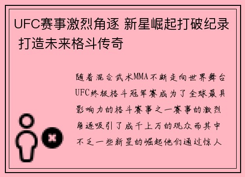 UFC赛事激烈角逐 新星崛起打破纪录 打造未来格斗传奇 UFC赛事激烈角逐 新星崛起打破纪录 打造未来格斗传奇