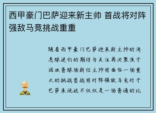西甲豪门巴萨迎来新主帅 首战将对阵强敌马竞挑战重重