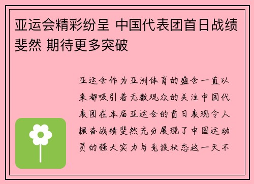 亚运会精彩纷呈 中国代表团首日战绩斐然 期待更多突破