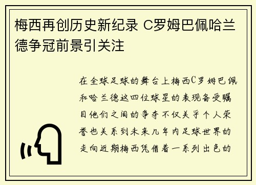 梅西再创历史新纪录 C罗姆巴佩哈兰德争冠前景引关注 梅西再创历史新纪录 C罗姆巴佩哈兰德争冠前景引关注