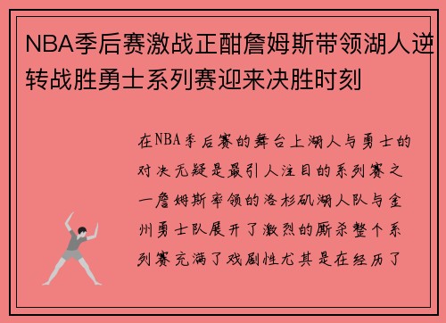 NBA季后赛激战正酣詹姆斯带领湖人逆转战胜勇士系列赛迎来决胜时刻