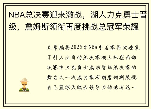 NBA总决赛迎来激战，湖人力克勇士晋级，詹姆斯领衔再度挑战总冠军荣耀