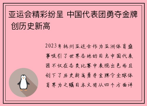 亚运会精彩纷呈 中国代表团勇夺金牌 创历史新高 亚运会精彩纷呈 中国代表团勇夺金牌 创历史新高