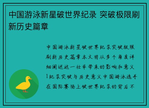 中国游泳新星破世界纪录 突破极限刷新历史篇章