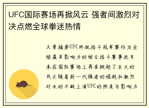 UFC国际赛场再掀风云 强者间激烈对决点燃全球拳迷热情