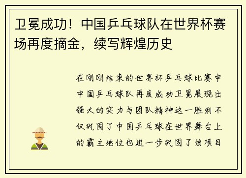 卫冕成功!中国乒乓球队在世界杯赛场再度摘金,续写辉煌历史 卫冕成功!中国乒乓球队在世界杯赛场再度摘金,续写辉煌历史