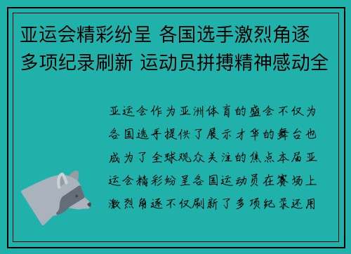 亚运会精彩纷呈 各国选手激烈角逐 多项纪录刷新 运动员拼搏精神感动全场
