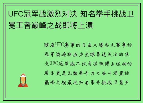 UFC冠军战激烈对决 知名拳手挑战卫冕王者巅峰之战即将上演
