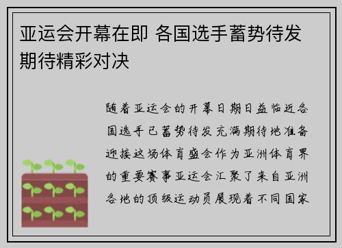 亚运会开幕在即 各国选手蓄势待发 期待精彩对决 亚运会开幕在即 各国选手蓄势待发 期待精彩对决