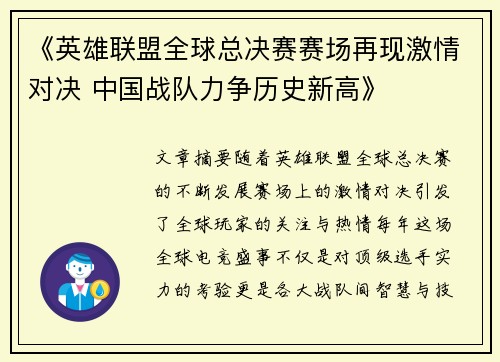 《英雄联盟全球总决赛赛场再现激情对决 中国战队力争历史新高》 《英雄联盟全球总决赛赛场再现激情对决 中国战队力争历史新高》