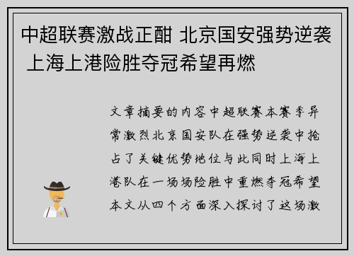 中超联赛激战正酣 北京国安强势逆袭 上海上港险胜夺冠希望再燃