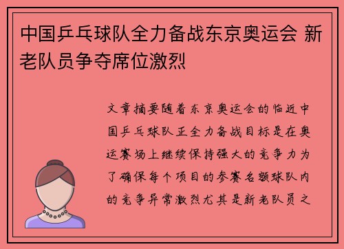 中国乒乓球队全力备战东京奥运会 新老队员争夺席位激烈
